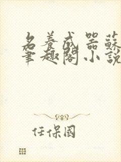 名养成器苏沫沫笔趣阁小说