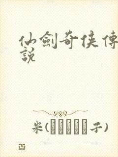 仙剑奇侠传四小说封面