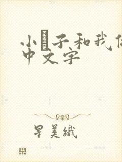 小妽子和我做爰中文字封面