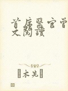 首席医官曾毅全文阅读封面