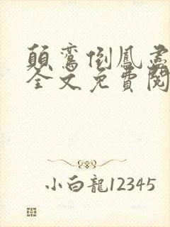 颠鸾倒凤尽合欢全文免费阅读