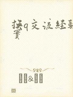 换q交流经验真实封面