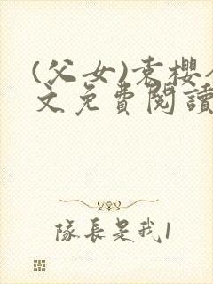 (父女)袁樱全文免费阅读封面