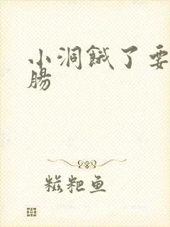 小洞饿了要吃大肠
