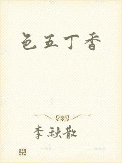 色五丁香