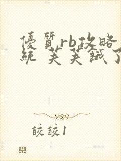 优质rb攻略系统 芙芙饿了封面