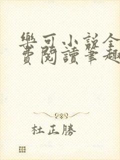 乐可小说全文免费阅读笔趣阁