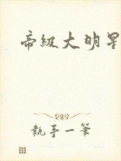 帝级大明星