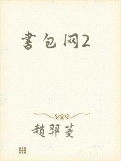书包网2