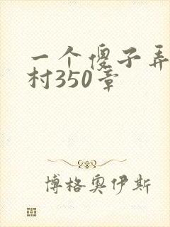 一个傻子弄一个村350章封面