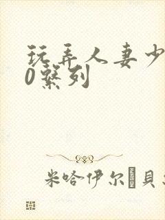 玩弄人妻少妇70系列封面