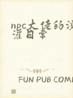 npc大佬的浇灌日常