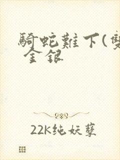 骑蛇难下(双) 金银