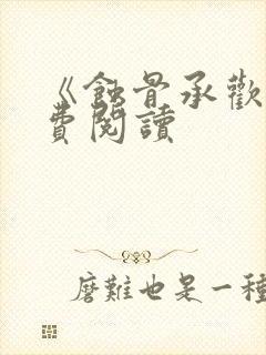 《蚀骨承欢》免费阅读