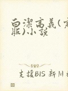 白洁高义(完整版)小说