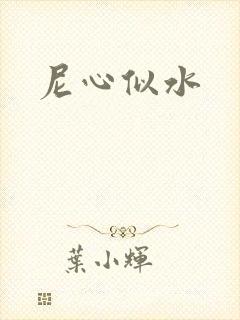 尼心似水