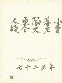 人鱼陷落小说在线全文免费阅读笔趣阁无弹窗