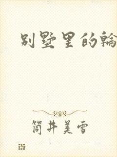 别墅里的轮换2