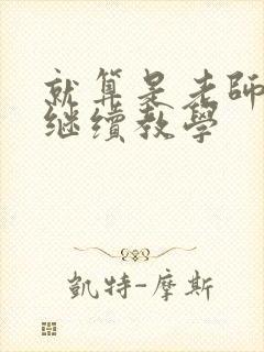 就算是老师也想继续教学