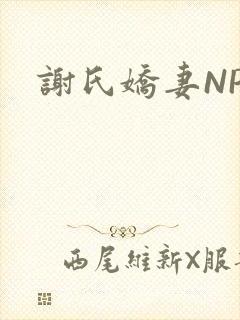谢氏娇妻NPH封面