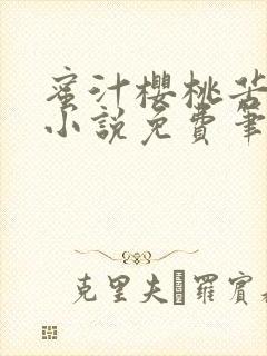 蜜汁樱桃苦咖啡小说免费笔趣阁