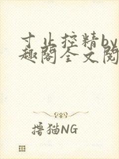 寸止控精by笔趣阁全文阅读