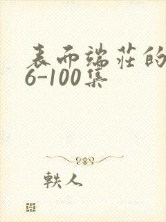 表面端庄的妈妈6-100集封面