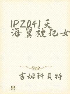 IPZ041天海翼被犯女教师