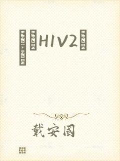 ҩЧH1V2˾ī封面