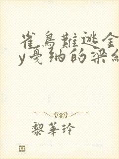 雀鸟难逃金笼by戛纳的梁红