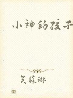 小神的孩子们