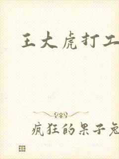 王大虎打工
