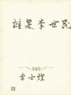 谁是李世民封面