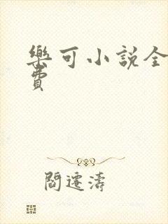 乐可小说全文免费