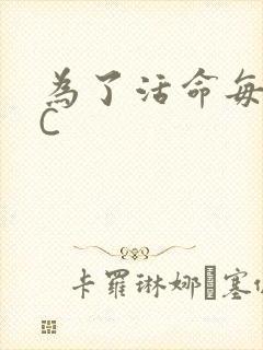 为了活命每天求C封面