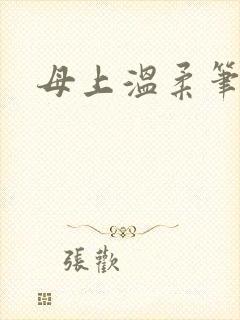 母上温柔笔趣阁