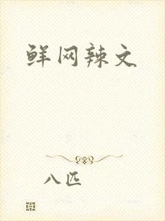 鲜网辣文