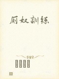 厕奴训练