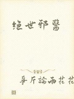 绝世邪医