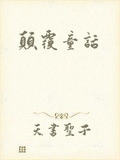 颠覆童话