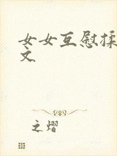 女女互慰揉小黄文