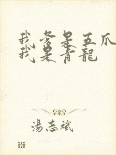 我爹是五爪金龙我是青龙