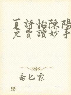 夏诗怡陈阳小说免费读妙手小神医全集