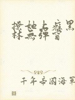 撩她上瘾黑暗森林无弹窗