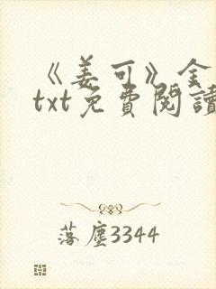 《姜可》金银花txt免费阅读