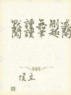 默读无删减全文阅读笔趣阁
