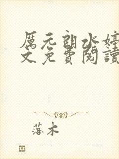 厉元朗水婷月全文免费阅读