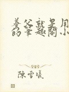 养父就是用来干的笔趣阁小说在线阅读
