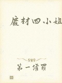 废材四小姐