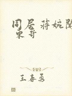 同居 蒋婉闻烬 东哥封面